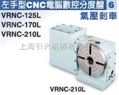 潭興左手型CNC電腦數控分度盤 VRNC-125L/170L/210L